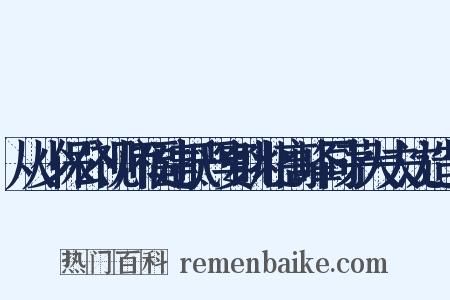 从少保公视师福建抵严宴眺北高峰同茅大夫沈造句是什么意思的图片